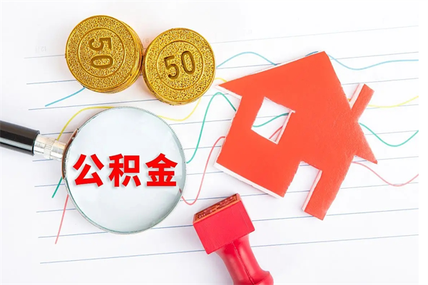 固始承德公积金提取代办（固始承德取公积金需要什么材料）
